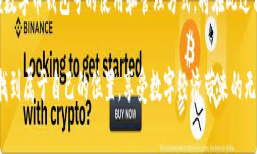 數(shù)字幣錢包號是什么

什么是數(shù)字幣錢包號？
在探討數(shù)字幣錢包號之前，讓我們先了解什么是數(shù)字貨幣。數(shù)字貨幣，通常也被稱為加密貨幣，是一種存在于電子形式中的貨幣，它以加密技術來確保交易安全和控制新單位的創(chuàng)造。比特幣、以太坊等是我們耳熟能詳?shù)臄?shù)字貨幣，而數(shù)字幣錢包則是存儲、管理和交易這些貨幣的工具。

數(shù)字幣錢包號是指在數(shù)字貨幣錢包中用于接收、發(fā)送或存儲數(shù)字貨幣的唯一標識符。就像銀行賬戶號碼一樣，錢包號是你與他人之間進行交易所需的地址。每個數(shù)字幣錢包都會生成一個或多個錢包地址，這些地址是由一系列字母和數(shù)字組合而成，相對復雜，但具有高度的安全性。

數(shù)字幣錢包號的組成
數(shù)字幣錢包號的格式通常由字符串組成，這些字符串可以是字母、數(shù)字的組合，取決于特定的區(qū)塊鏈網(wǎng)絡。比如，比特幣的錢包地址通常由字母大寫字母和數(shù)字組成，可能長度為26至35個字符。而以太坊錢包地址則一般以“0x”開頭，后接40個十六進制數(shù)字。

要注意的是，任何一筆數(shù)字貨幣的交易都需要使用這些錢包號進行，輸入錢包號的準確性至關重要。假如你不小心輸入了錯誤的錢包號，數(shù)字貨幣可能就此丟失而無法找回！這使得數(shù)字幣錢包號在使用中別具一番重要性。

如何獲取數(shù)字幣錢包號？
獲取數(shù)字幣錢包號并不復雜，通常你只需選擇一個數(shù)字貨幣錢包，完成注冊，系統(tǒng)就會為你生成一個或多個錢包地址。例如，許多流行的錢包都提供了簡便的使用流程，你只需按照指示點擊幾下便可以創(chuàng)建屬于自己的數(shù)字幣錢包。

常見的錢包類型包括熱錢包和冷錢包。熱錢包是在線錢包，使用方便，但相對較容易受到黑客攻擊；冷錢包則是離線存儲，更加安全，常用于大額資產(chǎn)的存儲。選擇合適的錢包，獲取錢包號之后，你就能夠開始交易、投資以及體驗數(shù)字貨幣的魅力了！

如何使用數(shù)字幣錢包號？
使用數(shù)字幣錢包號進行交易通常非常簡單。你只需在交易平臺或者相應的交易應用中輸入對方的錢包號，添加你想發(fā)送的金額，然后確認交易。然而在這里我要特別提醒！在操作過程中，請務必仔細核對、確認對方的錢包號，因為一旦交易確認是不可逆轉(zhuǎn)的。

此外，保持你的錢包號和私鑰的安全非常重要！雖然錢包號是公開的，可以放心分享，但私鑰則是保護你資產(chǎn)的關鍵。絕不要將私鑰分享給任何人，這樣可以確保你的數(shù)字資產(chǎn)安全無憂。

數(shù)字幣錢包號的安全性
數(shù)字幣錢包號的安全性是每個投資者都需要重視的問題。與傳統(tǒng)銀行賬戶相比，數(shù)字貨幣的中心化的特性使得其安全保障顯得尤為重要。為了保護你的錢包號，建議采取以下措施：
ul
   li使用復雜的密碼并定期更換。/li
   li啟用雙重身份驗證，增加安全層。/li
   li定期備份你的錢包，以防意外丟失。/li
   li使用硬件錢包進行大額資金存儲，它們提供更高的安全性。/li
/ul

同時，對錢包號的管理也應有序進行。如果你在多個平臺使用不同的錢包號，確保記錄在冊并可方便查詢，避免錯眼丟失！

總結(jié)
數(shù)字幣錢包號作為數(shù)字貨幣交易的基礎，承載著你與他人之間的交易信息和經(jīng)濟往來。在這快速發(fā)展的數(shù)字時代，掌握數(shù)字幣錢包號的使用和管理方式，將在此過程中享受到更多的便利與機遇！

多么令人振奮！數(shù)字貨幣的世界如同一片新大陸，等待著無數(shù)的冒險者去探索。希望每位投資者都能夠在這個舞臺上，找到屬于自己的位置，享受數(shù)字經(jīng)濟帶來的無限可能！