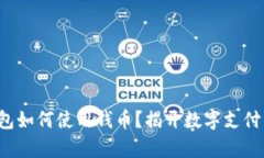 數(shù)字錢包如何使用錢幣？