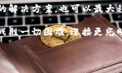   小狐錢(qián)包簽名不成功的原因及解決方案 / 

 guanjianci 小狐錢(qián)包, 簽名失敗, 解決方案 /guanjianci 

引言
在數字貨幣和區塊鏈技術(shù)不斷發(fā)展的今天，錢(qián)包的安全性和可靠性越來(lái)越受到用戶(hù)的關(guān)注。然而，有時(shí)候我們在使用小狐錢(qián)包（XiaoHu Wallet）的時(shí)候，會(huì )遇到一些問(wèn)題，比如簽名不成功。這種情況往往讓人感到困惑和無(wú)奈，尤其是當你急于完成一筆交易或者進(jìn)行身份驗證時(shí)。今天，我們就一起來(lái)探討小狐錢(qián)包簽名不成功的可能原因以及應對措施，幫助大家更好地使用這個(gè)數字錢(qián)包。

小狐錢(qián)包簡(jiǎn)介
小狐錢(qián)包是一款熱門(mén)的數字貨幣錢(qián)包，支持多種虛擬貨幣的存儲、轉賬和收款。它以用戶(hù)友好的界面和高安全性吸引了大量用戶(hù)，尤其是在年輕人中備受歡迎。小狐錢(qián)包不僅提供便捷的交易功能，還注重用戶(hù)的隱私保護和資產(chǎn)安全。

簽名功能的重要性
在數字貨幣交易中，簽名是確保交易安全性的重要一環(huán)。每一筆交易都需要通過(guò)數字簽名來(lái)驗證交易的合法性和完整性。簽名失敗可能意味著(zhù)您沒(méi)有正確授權交易，或是錢(qián)包的設置出現了問(wèn)題。因此，了解簽名不成功的原因非常重要。

小狐錢(qián)包簽名不成功的原因
1. **網(wǎng)絡(luò )問(wèn)題**：首先，網(wǎng)絡(luò )連接不穩定可能導致簽名請求無(wú)法正確發(fā)送或者接收。請確認您的網(wǎng)絡(luò )是否正常，嘗試切換Wi-Fi或移動(dòng)數據。

2. **軟件更新**：小狐錢(qián)包有時(shí)會(huì )推出更新，如果您使用的版本過(guò)舊，可能會(huì )出現與新網(wǎng)絡(luò )協(xié)議不兼容的情況。確保您的小狐錢(qián)包已經(jīng)更新到最新版本，可以避免許多潛在問(wèn)題。

3. **私鑰問(wèn)題**：簽名過(guò)程中需要用到私鑰，若私鑰丟失或錯誤，當然無(wú)法生成正確的交易簽名。請確保您的私鑰安全且無(wú)誤。

4. **功能限制**：某些情況下，特定的交易可能需要額外的用戶(hù)認證，若未滿(mǎn)足條件也可能導致簽名失敗。請檢查您的交易性質(zhì)以及相關(guān)設置。

5. **錢(qián)包緩存問(wèn)題**：錢(qián)包在使用過(guò)程中會(huì )緩存一些數據，若這些緩存被破壞或過(guò)時(shí)，可能導致簽名出現問(wèn)題。嘗試清理緩存或重啟錢(qián)包。

解決方案
1. **檢查網(wǎng)絡(luò )**：確保您擁有一個(gè)穩定的網(wǎng)絡(luò )連接。無(wú)論是Wi-Fi還是移動(dòng)數據，網(wǎng)絡(luò )中斷都可能導致簽名失敗。您可以嘗試通過(guò)其他應用來(lái)測試網(wǎng)絡(luò )連通性。

2. **更新錢(qián)包**：定期檢查小狐錢(qián)包的更新情況。進(jìn)入應用商店查看是否有新版本。如果有，及時(shí)更新到最新版本，以保障功能的正常使用。

3. **管理私鑰**：妥善保存您的私鑰，并定期進(jìn)行備份?？梢钥紤]使用強密碼和二次身份驗證，增強安全性。確保自己在進(jìn)行交易前先核對私鑰的正確性。

4. **檢查交易類(lèi)型**：在進(jìn)行某些特定交易前，請仔細查看相關(guān)要求。有些交易可能需要額外的身份驗證或者批準，確保滿(mǎn)足這些條件后再?lài)L試簽名。

5. **清理緩存**：定期清理小狐錢(qián)包的緩存數據，或者考慮重啟應用。關(guān)閉應用并重新打開(kāi)，通?？梢越鉀Q一些臨時(shí)性的問(wèn)題。

情感共鳴：數字貨幣的未來(lái)
在探索數字貨幣的過(guò)程中，我們不僅是在尋找一種新的支付方式，還是在經(jīng)歷一次科技與人類(lèi)生活深刻聯(lián)合的變革！每當看到小狐錢(qián)包順利執行交易時(shí)，那種便利感真是令人振奮！

同時(shí)，數字錢(qián)包的使用也讓我們感受到了一種前所未有的自由。我們可以隨時(shí)隨地管理自己的資產(chǎn)，而不再受制于傳統金融機構的限制。這種變化不僅僅是方便了我們的生活，更極大地提升了我們的生活質(zhì)量！多么令人興奮的體驗??！

小狐錢(qián)包用戶(hù)的真實(shí)反饋
許多小狐錢(qián)包的用戶(hù)表達了他們的使用體驗?！拔以?jīng)在簽名時(shí)遇到過(guò)一次失敗，那時(shí)候的我忐忑不安，生怕自己的資產(chǎn)有任何損失。然而，經(jīng)過(guò)檢查網(wǎng)絡(luò )和更新，問(wèn)題最終解決，真的讓我松了一口氣?！币幻脩?hù)如此說(shuō)道。

這種用戶(hù)反饋不僅體現了小狐錢(qián)包在使用過(guò)程中的實(shí)際問(wèn)題，也讓我們看到，用戶(hù)在面對困難時(shí)的堅韌與不放棄的精神。正是因為信任這款錢(qián)包，許多用戶(hù)選擇與它共度數字貨幣的時(shí)代。

總結
小狐錢(qián)包簽名不成功的原因可能有多種，了解它們對于保持我們資產(chǎn)的安全是至關(guān)重要的。網(wǎng)絡(luò )問(wèn)題、軟件更新、私鑰管理以及交易要求等都會(huì )影響到簽名的成功與否。而采取有效的解決方案，也可以最大程度地減少這些問(wèn)題的發(fā)生。

希望每一位關(guān)注數字貨幣和小狐錢(qián)包的用戶(hù)都能在這個(gè)快節奏的數字時(shí)代里，體驗到更多的便利與安全。無(wú)論遇到怎樣的困難，只要我們保持冷靜，積極尋找解決方案，就一定能夠戰勝一切困難，迎接更光明的未來(lái)！

未來(lái)的數字貨幣世界有無(wú)限可能，讓我們一起勇敢迎接這場(chǎng)革命吧！