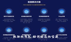 狐貍的錢(qián)包：好詞好句的