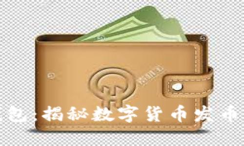 小狐錢(qián)包：揭秘數字貨幣發(fā)幣新趨勢