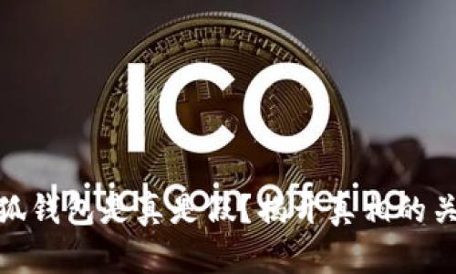 小狐錢(qián)包是真是假？揭開(kāi)真相的關(guān)鍵