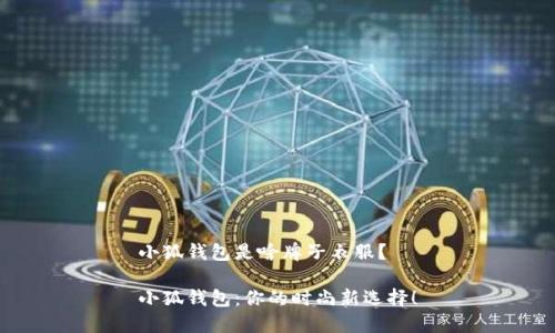 小狐錢(qián)包是啥牌子衣服？

小狐錢(qián)包：你的時(shí)尚新選擇！