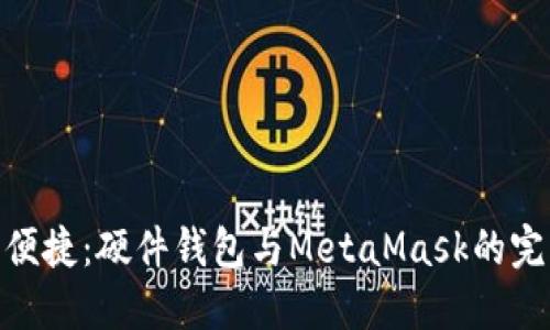 安全與便捷：硬件錢(qián)包與MetaMask的完美結合