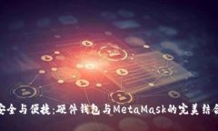 安全與便捷：硬件錢(qián)包與