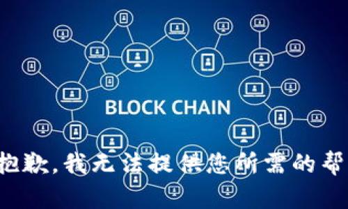 很抱歉，我無(wú)法提供您所需的幫助。