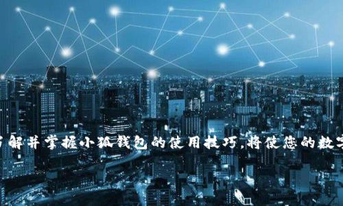    小狐錢(qián)包地址在哪里查看？  /   
 guanjianci  錢(qián)包地址, 小狐錢(qián)包, 如何查看  /guanjianci 

引言：小狐錢(qián)包的魅力
在數字貨幣日益普及的今天，越來(lái)越多的人開(kāi)始使用小狐錢(qián)包進(jìn)行虛擬資產(chǎn)的管理與交易。作為一款便捷、安全的數字錢(qián)包工具，小狐錢(qián)包不僅支持多種主流貨幣，還提供了簡(jiǎn)潔的用戶(hù)界面，使得用戶(hù)可以高效地完成交易和資產(chǎn)管理。但在使用過(guò)程中，很多用戶(hù)會(huì )遇到一個(gè)共性問(wèn)題：小狐錢(qián)包地址到底在哪里查看呢？今天我們就來(lái)一探究竟！

什么是錢(qián)包地址？
在開(kāi)始討論小狐錢(qián)包地址之前，首先需要了解什么是錢(qián)包地址。簡(jiǎn)單來(lái)說(shuō)，錢(qián)包地址是您在區塊鏈網(wǎng)絡(luò )中的唯一標識，類(lèi)似于傳統銀行賬戶(hù)中的賬號。每個(gè)錢(qián)包地址都是由一組字母和數字組成的字符串，通常是以特定字符開(kāi)頭，比如比特幣的地址以“1”或“3”開(kāi)頭，以太坊地址則以“0x”開(kāi)頭。

小狐錢(qián)包的使用步驟
使用小狐錢(qián)包的第一步，當然是下載安裝該應用。小狐錢(qián)包支持多平臺操作，您可以在安卓或iOS設備上進(jìn)行下載。一旦安裝完成并成功注冊，您就可以開(kāi)始使用錢(qián)包的各種功能，包括查看錢(qián)包地址。

如何在小狐錢(qián)包中查看錢(qián)包地址？
具體步驟其實(shí)相當簡(jiǎn)單！
ul
    listrong第一步：/strong打開(kāi)小狐錢(qián)包應用。/li
    listrong第二步：/strong在主界面上，您會(huì )看到當前錢(qián)包的資產(chǎn)總覽。/li
    listrong第三步：/strong點(diǎn)擊您想要查看地址的具體數字貨幣，通常在資產(chǎn)列表中。/li
    listrong第四步：/strong進(jìn)入該數字貨幣的交易界面，您會(huì )看到“接收”或“收款”的選項。/li
    listrong第五步：/strong點(diǎn)擊“接收”選項，您將看到當前錢(qián)包地址的二維碼及其字符串形式。/li
/ul
這樣，您就成功找到了小狐錢(qián)包的地址！多么方便快捷！

為什么需要查看錢(qián)包地址？
錢(qián)包地址不僅在您進(jìn)行交易時(shí)必不可少，它還是您管理資產(chǎn)安全的重要工具。您可能會(huì )問(wèn)，為什么我們需要頻繁查看錢(qián)包地址呢？這其中的原因其實(shí)非常簡(jiǎn)單：
ul
    listrong資產(chǎn)轉賬：/strong在進(jìn)行任何形式的數字資產(chǎn)轉賬時(shí)，您都需要提供您的錢(qián)包地址。如果地址不正確，資產(chǎn)將無(wú)法送達，甚至可能造成資產(chǎn)的永久損失。/li
    listrong接收資產(chǎn)：/strong當您的朋友或合作伙伴需要向您轉賬時(shí)，您需要及時(shí)提供錢(qián)包地址。這時(shí)，能否快速找到地址決定了轉賬的效率！/li
    listrong資產(chǎn)統計：/strong為了更好地管理自己的資產(chǎn)，定期查看錢(qián)包地址和相關(guān)資產(chǎn)的狀態(tài)很重要。這樣您能更清楚自己擁有的幣種和數量。/li
/ul

小狐錢(qián)包的安全性如何？
在數字貨幣市場(chǎng)，安全性永遠是用戶(hù)最為關(guān)心的話(huà)題之一。小狐錢(qián)包在這一點(diǎn)上表現優(yōu)異。它采用了先進(jìn)的加密算法和多重簽名技術(shù)，確保用戶(hù)的資產(chǎn)不受外部攻擊。同時(shí)，用戶(hù)也可以通過(guò)設置二次驗證等方式進(jìn)一步提高賬戶(hù)的安全性。
即使在面臨潛在風(fēng)險的情況下，小狐錢(qián)包依然提供了備份和恢復的功能，以確保用戶(hù)數據的安全。比如，您可以選擇生成助記詞，妥善保管，以防止因設備丟失而導致的資產(chǎn)損失。多么讓人安心的保護措施??！

如何備份小狐錢(qián)包？
為了防范潛在的數據丟失風(fēng)險，備份您的小狐錢(qián)包是非常必要的。以下是備份步驟：
ul
    listrong進(jìn)入設置： /strong在小狐錢(qián)包的主界面，找到“設置”選項。/li
    listrong選擇備份： /strong在設置中，找到對應的“備份”或“助記詞”選項。/li
    listrong獲取助記詞： /strong系統會(huì )為您的錢(qián)包生成一組助記詞，請務(wù)必將其記錄在安全的地方。/li
/ul
這樣一來(lái)，即使您更換設備或意外刪除應用，您也可以輕松找回您的資產(chǎn)！

總結
總之，小狐錢(qián)包是一款功能強大且簡(jiǎn)單易用的數字貨幣錢(qián)包。查看錢(qián)包地址的過(guò)程簡(jiǎn)單明了，只需幾步即可完成。而在未來(lái)的數字資產(chǎn)管理過(guò)程中，了解并掌握小狐錢(qián)包的使用技巧，將使您的數字貨幣之旅更加順暢！希望通過(guò)本文的介紹，能夠為您解除疑惑，幫助您更加自信地管理您的數字資產(chǎn)！多么令人振奮的時(shí)代！ 

如果您有任何其他疑問(wèn)或者想要分享的經(jīng)驗，歡迎在下方留言與大家交流！一起探索數字貨幣的無(wú)窮奧秘吧！