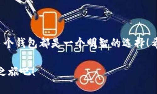 小狐錢(qián)包可以創(chuàng  )建幾個(gè)？探索數字資產(chǎn)管理的新天地

小狐錢(qián)包, 數字資產(chǎn), 錢(qián)包創(chuàng  )建/guanjianci

引言
在數字貨幣迅速發(fā)展的今天，越來(lái)越多的人開(kāi)始關(guān)注自己的數字資產(chǎn)管理。小狐錢(qián)包，作為一款在用戶(hù)中備受喜愛(ài)的數字錢(qián)包，因其便捷的功能和安全的保護措施，成為了眾多數字貨幣持有者的首選。那么，小狐錢(qián)包可以創(chuàng  )建幾個(gè)呢？這個(gè)問(wèn)題不僅關(guān)系到每個(gè)用戶(hù)的使用體驗，還映射到當前數字資產(chǎn)管理的多樣性和靈活性！

小狐錢(qián)包的基本概念
小狐錢(qián)包是一款支持多種數字資產(chǎn)管理的錢(qián)包應用，不僅可以存儲、交易各種數字貨幣，還具備一些獨特的功能，比如資產(chǎn)組合管理、市場(chǎng)行情追蹤等。對于任何一個(gè)想要進(jìn)行數字資產(chǎn)投資的用戶(hù)來(lái)說(shuō)，小狐錢(qián)包都提供了一個(gè)方便的平臺。

創(chuàng  )建多個(gè)小狐錢(qián)包的價(jià)值
在進(jìn)行數字資產(chǎn)管理時(shí)，有不少用戶(hù)選擇創(chuàng  )建多個(gè)錢(qián)包，這是因為什么呢？主要有以下幾個(gè)原因：
ul
    listrong風(fēng)險分散：/strong創(chuàng  )建多個(gè)錢(qián)包可以將資產(chǎn)分散存儲，降低單一錢(qián)包被盜或丟失帶來(lái)的風(fēng)險。這是一個(gè)非常明智的策略，特別是在數字資產(chǎn)市場(chǎng)波動(dòng)較大的情況下！/li
    listrong用途不同：/strong有些用戶(hù)可能會(huì )將不同的錢(qián)包用于不同的目的，比如個(gè)人使用、交易所轉賬或是投資分析等，明確的分工可以使得資產(chǎn)管理更加高效。/li
    listrong隱私保護：/strong在數字經(jīng)濟環(huán)境中，保護個(gè)人隱私至關(guān)重要。通過(guò)創(chuàng  )建多個(gè)錢(qián)包，用戶(hù)可以有效地隱藏自己的資產(chǎn)信息，提升安全性。/li
/ul

那么，小狐錢(qián)包可以創(chuàng  )建多少個(gè)呢？
關(guān)于小狐錢(qián)包可以創(chuàng  )建的數量，官方并沒(méi)有限制用戶(hù)的創(chuàng  )建數量，這意味著(zhù)用戶(hù)可以根據自己的需求自由創(chuàng  )建多個(gè)錢(qián)包！多么令人振奮的消息??！這為廣大的數字資產(chǎn)持有者提供了極大的靈活性和空間！

如何創(chuàng  )建小狐錢(qián)包？
現在，我們來(lái)看看如何創(chuàng  )建小狐錢(qián)包。雖然操作十分簡(jiǎn)單，但我們依然要仔細一步步來(lái)，以確保每一個(gè)環(huán)節的安全性。

ul
    listrong下載并安裝小狐錢(qián)包：/strong首先，用戶(hù)需要在手機應用商店或官方網(wǎng)站上下載小狐錢(qián)包應用。確保下載自正規渠道，以免遇到安全風(fēng)險！/li
    listrong注冊賬戶(hù)：/strong打開(kāi)應用后，用戶(hù)需要注冊賬戶(hù)。在這一步，務(wù)必使用一個(gè)安全且獨特的密碼，以增加賬戶(hù)的安全性！/li
    listrong創(chuàng  )建新錢(qián)包：/strong注冊完成后，用戶(hù)可以在首頁(yè)找到創(chuàng  )建錢(qián)包的選項。點(diǎn)擊進(jìn)入后，根據系統提示選擇創(chuàng  )建地址，設置相應的選項。/li
    listrong備份助記詞：/strong創(chuàng  )建錢(qián)包后，系統會(huì )生成一組助記詞，這是恢復錢(qián)包的重要憑證，務(wù)必妥善保存，不要泄露給他人！/li
/ul

如此簡(jiǎn)單的流程，可以讓每一位用戶(hù)輕松擁有自己的小狐錢(qián)包資產(chǎn)，快來(lái)體驗吧！

使用小狐錢(qián)包的注意事項
在享受數字資產(chǎn)管理便利的同時(shí)，用戶(hù)也需保持警覺(jué)，以下幾點(diǎn)建議不容忽視：
ul
    listrong定期更新應用：/strong確保使用小狐錢(qián)包的最新版本，以獲得最新的安全補丁和功能，這對于保護數字資產(chǎn)至關(guān)重要！/li
    listrong不隨意分享信息：/strong無(wú)論是助記詞還是賬戶(hù)信息，都不要輕易與他人分享。網(wǎng)絡(luò )上很多虛假騙局，切勿輕信！/li
    listrong使用多因素認證：/strong如果小狐錢(qián)包支持多因素認證，務(wù)必啟用此功能，進(jìn)一步增強賬戶(hù)的安全性。/li
/ul

總結
小狐錢(qián)包可創(chuàng  )建多個(gè)數字錢(qián)包的靈活機制，正是其吸引用戶(hù)的重要原因之一。無(wú)論是為了保護資產(chǎn)安全，還是為了解決不同使用場(chǎng)景的需求，創(chuàng  )建多個(gè)錢(qián)包都是一個(gè)明智的選擇！希望每一位用戶(hù)都能在小狐錢(qián)包的幫助下，愉快地管理和投資自己的數字資產(chǎn)，開(kāi)創(chuàng  )更加美好的未來(lái)！多么令人振奮的前景，讓人期待未來(lái)的每一天！

在無(wú)盡的數字資產(chǎn)世界中，有效的管理與保護是每個(gè)人都需要重視的課題。選擇小狐錢(qián)包，妥善管理您的資產(chǎn)，從今天開(kāi)始，開(kāi)啟屬于您的數字資產(chǎn)之旅吧！