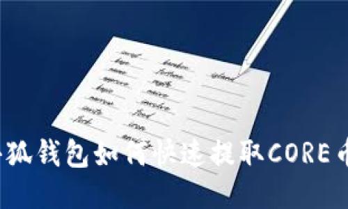 小狐錢(qián)包如何快速提取CORE幣？