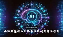 小狐錢(qián)包提幣網(wǎng)絡(luò )不匹配