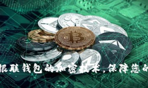 深入了解銀聯(lián)錢包的加密技術(shù)，保障您的交易安全