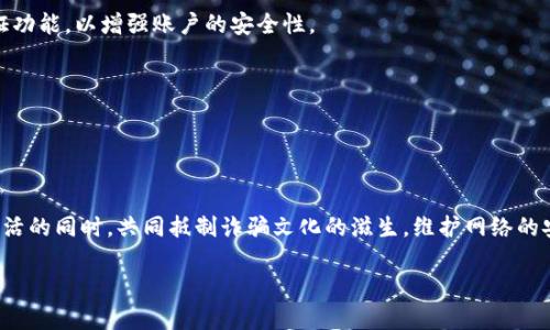 tiaoti揭開數(shù)字錢包詐騙的面紗：案例分析與反思/tiaoti
數(shù)字錢包, 詐騙, 案例分析/guanjianci

引言：數(shù)字錢包與詐騙的陰影
隨著互聯(lián)網(wǎng)金融的迅速發(fā)展，數(shù)字錢包已成為我們?nèi)粘Ｉ钪胁豢苫蛉钡囊徊糠?。無論是購物、轉(zhuǎn)賬，還是支付賬單，數(shù)字錢包憑借其便捷性吸引了大量用戶。然而，在這便利的背后，詐騙分子的猖獗活動(dòng)也日益增長，令無數(shù)用戶在愉快的消費(fèi)體驗(yàn)中瞬間變?yōu)榻箲]和恐懼。本文將通過一個(gè)真實(shí)的案例，深入剖析數(shù)字錢包詐騙的手法及防范措施，讓每一位用戶都能保持警惕！

案例背景：一起真實(shí)的數(shù)字錢包詐騙
在某個(gè)平常的周末，小李正在家中悠閑地瀏覽購物網(wǎng)站，準(zhǔn)備購買心儀已久的電子產(chǎn)品。就在這時(shí)，他收到了一條關(guān)于促銷活動(dòng)的短信，告知他只需通過特定的鏈接，便能以超低價(jià)格搶購。正如許多人一樣，小李對此深信不疑，興奮地點(diǎn)擊了鏈接。然而，等待他的卻是一場精心策劃的詐騙！

詐騙的步驟：層層設(shè)局，陷阱重重
在進(jìn)入鏈接后，小李被引導(dǎo)至一個(gè)看似合法的購物網(wǎng)站，頁面設(shè)計(jì)與常見電商平臺(tái)幾乎無異，甚至還有“優(yōu)惠活動(dòng)”的倒計(jì)時(shí)。小李被誘惑得毫不猶豫，輸入了自己的個(gè)人信息和數(shù)字錢包賬號。隨后，他又被要求進(jìn)行多次驗(yàn)證，甚至收到了客服的“咨詢”電話。

這些細(xì)節(jié)讓小李感到一絲安心，誰想到了此時(shí)的“客服”其實(shí)早已是詐騙分子！當(dāng)小李完成了支付并確認(rèn)訂單后，隨之而來的便是資金被轉(zhuǎn)走的絕望——他瞬間意識到自己深陷騙局，但為時(shí)已晚。

欺詐手法的多樣性：從“低價(jià)誘惑”到“緊急通知”
這一案例僅僅是數(shù)字錢包詐騙手法的冰山一角。詐騙分子的手法無所不用其極，風(fēng)格也極為多樣。例如，有些詐騙者會(huì)假裝成銀行工作人員，利用用戶的恐懼心理，制造“賬戶異動(dòng)”、“交易異?！钡木o急通知，迫使用戶采取行動(dòng)，進(jìn)而泄露個(gè)人信息。

還有一種常見的手法是偽裝成系統(tǒng)升級的信息，誘導(dǎo)用戶下載惡意軟件。這種軟件不僅獲取用戶的數(shù)字錢包密碼，還會(huì)監(jiān)控用戶的其他在線活動(dòng)，相當(dāng)危險(xiǎn)！多么令人氣憤的行為！

案件偵破：警方的專業(yè)行動(dòng)
在小李意識到被騙后，他果斷報(bào)了警。幸運(yùn)的是，警方在接到報(bào)警后迅速展開行動(dòng)，成立了專門的小組來對該案件進(jìn)行偵查。通過對小李提供的信息的分析，警方追蹤到了詐騙窩點(diǎn)的IP地址。

經(jīng)過幾周的偵查，警方最終鎖定了一個(gè)隱藏在某城市的犯罪團(tuán)伙，并成功實(shí)施了抓捕行動(dòng)。經(jīng)過審訊，警方不僅追回了被詐騙的資金，還挖出了更多的受害者，為社會(huì)消除了這一隱患。

受害者的心聲：痛苦與警惕
小李在再次看到自己的賬戶被恢復(fù)的那一刻，心中充滿了感激與釋然。但他也深刻認(rèn)識到，網(wǎng)絡(luò)世界的復(fù)雜和危險(xiǎn)性。他不僅僅是個(gè)受害者，更成了數(shù)字安全的傳播者。他開始積極參加各種關(guān)于網(wǎng)絡(luò)安全的講座，提醒周圍的人要保護(hù)好自己的個(gè)人信息。正如他所說的：“警惕是保護(hù)自己的最好武器！”

反思與總結(jié)：防范數(shù)字錢包詐騙的有效措施
這一案例給我們帶來了深刻的反思。首先，數(shù)字錢包的用戶一定要提高警惕，不要輕易相信來路不明的鏈接與信息。其次，建議大家定期更換密碼，并開啟雙重驗(yàn)證功能，以增強(qiáng)賬戶的安全性。

此外，保持對網(wǎng)絡(luò)詐騙手法的學(xué)習(xí)和了解尤為重要。隨著技術(shù)的發(fā)展，詐騙手法也在不斷翻新，只有不斷學(xué)習(xí)，才能更好地保護(hù)自己。

最后，當(dāng)遭遇可疑情況時(shí)，保持冷靜，及時(shí)向?qū)I(yè)人士或警方咨詢，絕不可匆忙做出決定！只有人人警惕，才能共同構(gòu)建一個(gè)更安全的網(wǎng)絡(luò)環(huán)境。

結(jié)語：數(shù)字安全與美好生活的平衡
科技的發(fā)展為我們的生活帶來了便利，但也伴隨著諸多風(fēng)險(xiǎn)。面對數(shù)字錢包詐騙，我們不僅要有智慧和勇氣，更要有堅(jiān)定的信念去保護(hù)自己。讓我們在享受數(shù)字生活的同時(shí)，共同抵制詐騙文化的滋生，維護(hù)網(wǎng)絡(luò)的安全與美好！

每個(gè)人都可能成為網(wǎng)絡(luò)世界的一部分，而如何在這條路上行穩(wěn)致遠(yuǎn)，則在于我們每一個(gè)人的努力。多么振奮人心的前景，未來的網(wǎng)絡(luò)世界會(huì)更加安全與美好！