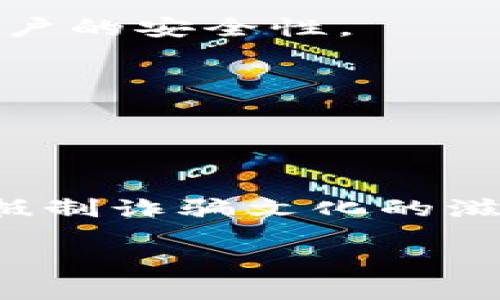 tiaoti揭開數(shù)字錢包詐騙的面紗：案例分析與反思/tiaoti
數(shù)字錢包, 詐騙, 案例分析/guanjianci

引言：數(shù)字錢包與詐騙的陰影
隨著互聯(lián)網(wǎng)金融的迅速發(fā)展，數(shù)字錢包已成為我們?nèi)粘Ｉ钪胁豢苫蛉钡囊徊糠帧o論是購物、轉(zhuǎn)賬，還是支付賬單，數(shù)字錢包憑借其便捷性吸引了大量用戶。然而，在這便利的背后，詐騙分子的猖獗活動(dòng)也日益增長，令無數(shù)用戶在愉快的消費(fèi)體驗(yàn)中瞬間變?yōu)榻箲]和恐懼。本文將通過一個(gè)真實(shí)的案例，深入剖析數(shù)字錢包詐騙的手法及防范措施，讓每一位用戶都能保持警惕！

案例背景：一起真實(shí)的數(shù)字錢包詐騙
在某個(gè)平常的周末，小李正在家中悠閑地瀏覽購物網(wǎng)站，準(zhǔn)備購買心儀已久的電子產(chǎn)品。就在這時(shí)，他收到了一條關(guān)于促銷活動(dòng)的短信，告知他只需通過特定的鏈接，便能以超低價(jià)格搶購。正如許多人一樣，小李對此深信不疑，興奮地點(diǎn)擊了鏈接。然而，等待他的卻是一場精心策劃的詐騙！

詐騙的步驟：層層設(shè)局，陷阱重重
在進(jìn)入鏈接后，小李被引導(dǎo)至一個(gè)看似合法的購物網(wǎng)站，頁面設(shè)計(jì)與常見電商平臺(tái)幾乎無異，甚至還有“優(yōu)惠活動(dòng)”的倒計(jì)時(shí)。小李被誘惑得毫不猶豫，輸入了自己的個(gè)人信息和數(shù)字錢包賬號。隨后，他又被要求進(jìn)行多次驗(yàn)證，甚至收到了客服的“咨詢”電話。

這些細(xì)節(jié)讓小李感到一絲安心，誰想到了此時(shí)的“客服”其實(shí)早已是詐騙分子！當(dāng)小李完成了支付并確認(rèn)訂單后，隨之而來的便是資金被轉(zhuǎn)走的絕望——他瞬間意識到自己深陷騙局，但為時(shí)已晚。

欺詐手法的多樣性：從“低價(jià)誘惑”到“緊急通知”
這一案例僅僅是數(shù)字錢包詐騙手法的冰山一角。詐騙分子的手法無所不用其極，風(fēng)格也極為多樣。例如，有些詐騙者會(huì)假裝成銀行工作人員，利用用戶的恐懼心理，制造“賬戶異動(dòng)”、“交易異常”的緊急通知，迫使用戶采取行動(dòng)，進(jìn)而泄露個(gè)人信息。

還有一種常見的手法是偽裝成系統(tǒng)升級的信息，誘導(dǎo)用戶下載惡意軟件。這種軟件不僅獲取用戶的數(shù)字錢包密碼，還會(huì)監(jiān)控用戶的其他在線活動(dòng)，相當(dāng)危險(xiǎn)！多么令人氣憤的行為！

案件偵破：警方的專業(yè)行動(dòng)
在小李意識到被騙后，他果斷報(bào)了警。幸運(yùn)的是，警方在接到報(bào)警后迅速展開行動(dòng)，成立了專門的小組來對該案件進(jìn)行偵查。通過對小李提供的信息的分析，警方追蹤到了詐騙窩點(diǎn)的IP地址。

經(jīng)過幾周的偵查，警方最終鎖定了一個(gè)隱藏在某城市的犯罪團(tuán)伙，并成功實(shí)施了抓捕行動(dòng)。經(jīng)過審訊，警方不僅追回了被詐騙的資金，還挖出了更多的受害者，為社會(huì)消除了這一隱患。

受害者的心聲：痛苦與警惕
小李在再次看到自己的賬戶被恢復(fù)的那一刻，心中充滿了感激與釋然。但他也深刻認(rèn)識到，網(wǎng)絡(luò)世界的復(fù)雜和危險(xiǎn)性。他不僅僅是個(gè)受害者，更成了數(shù)字安全的傳播者。他開始積極參加各種關(guān)于網(wǎng)絡(luò)安全的講座，提醒周圍的人要保護(hù)好自己的個(gè)人信息。正如他所說的：“警惕是保護(hù)自己的最好武器！”

反思與總結(jié)：防范數(shù)字錢包詐騙的有效措施
這一案例給我們帶來了深刻的反思。首先，數(shù)字錢包的用戶一定要提高警惕，不要輕易相信來路不明的鏈接與信息。其次，建議大家定期更換密碼，并開啟雙重驗(yàn)證功能，以增強(qiáng)賬戶的安全性。

此外，保持對網(wǎng)絡(luò)詐騙手法的學(xué)習(xí)和了解尤為重要。隨著技術(shù)的發(fā)展，詐騙手法也在不斷翻新，只有不斷學(xué)習(xí)，才能更好地保護(hù)自己。

最后，當(dāng)遭遇可疑情況時(shí)，保持冷靜，及時(shí)向?qū)I(yè)人士或警方咨詢，絕不可匆忙做出決定！只有人人警惕，才能共同構(gòu)建一個(gè)更安全的網(wǎng)絡(luò)環(huán)境。

結(jié)語：數(shù)字安全與美好生活的平衡
科技的發(fā)展為我們的生活帶來了便利，但也伴隨著諸多風(fēng)險(xiǎn)。面對數(shù)字錢包詐騙，我們不僅要有智慧和勇氣，更要有堅(jiān)定的信念去保護(hù)自己。讓我們在享受數(shù)字生活的同時(shí)，共同抵制詐騙文化的滋生，維護(hù)網(wǎng)絡(luò)的安全與美好！

每個(gè)人都可能成為網(wǎng)絡(luò)世界的一部分，而如何在這條路上行穩(wěn)致遠(yuǎn)，則在于我們每一個(gè)人的努力。多么振奮人心的前景，未來的網(wǎng)絡(luò)世界會(huì)更加安全與美好！