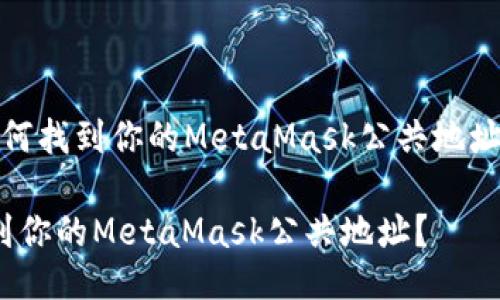 meta如何找到你的MetaMask公共地址？/meta

如何找到你的MetaMask公共地址？