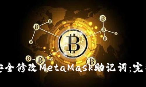 如何安全修改MetaMask助記詞：完整指南