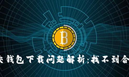 加密社交錢包下載問題解析：找不到合適版本？