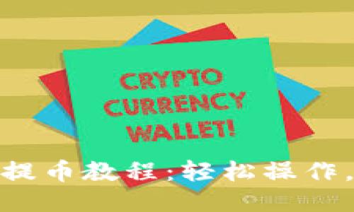 小狐錢(qián)包提幣教程：輕松操作，快速到賬