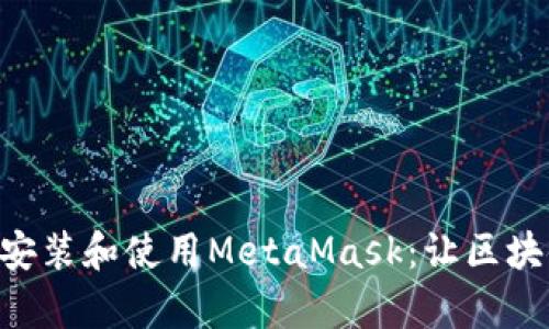 手機如何安裝和使用MetaMask：讓區塊鏈更簡(jiǎn)單！