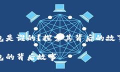 小狐錢(qián)包是誰(shuí)的？探索其