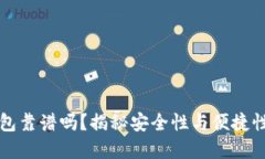 GMW數字錢包靠譜嗎？揭秘