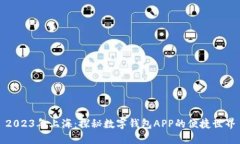 2023年上海：探秘數字錢包