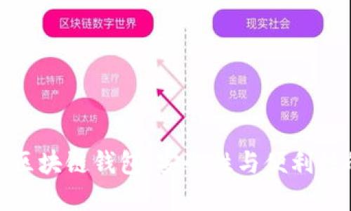 全球領先的區(qū)塊鏈錢包：安全性與便利性的完美結合
