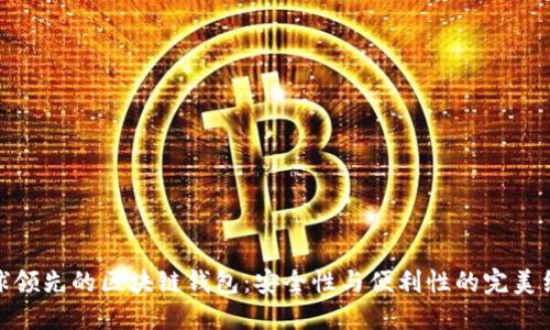 全球領先的區(qū)塊鏈錢包：安全性與便利性的完美結合