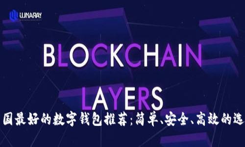 韓國(guó)最好的數(shù)字錢(qián)包推薦：簡(jiǎn)單、安全、高效的選擇