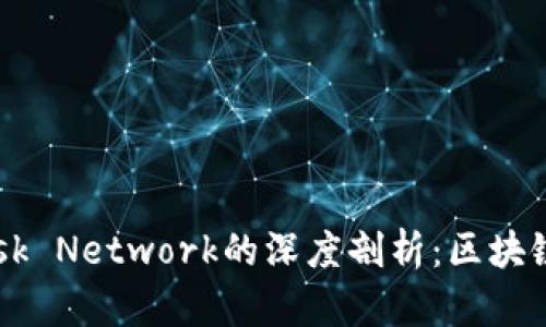 MetaMask與Mask Network的深度剖析：區塊鏈時(shí)代的連接工具