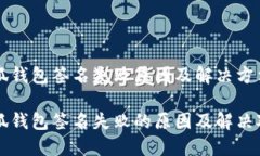 小狐錢(qián)包簽名失敗原因及