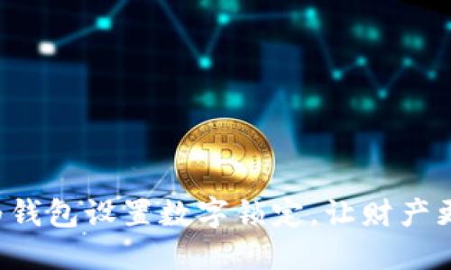 如何為錢包設(shè)置數(shù)字鎖定，讓財產(chǎn)更安全！