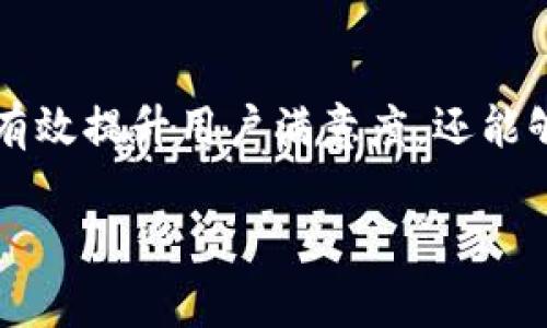 投訴數(shù)字錢(qián)包的用戶心聲與解決之道

數(shù)字錢(qián)包, 投訴, 用戶體驗(yàn)/guanjianci

引言：數(shù)字錢(qián)包的興起與用戶的期待
在數(shù)字科技迅猛發(fā)展的今天，數(shù)字錢(qián)包作為一種便捷的支付工具，越來(lái)越受到用戶的青睞。我們從生活中的點(diǎn)滴都能感受到它的存在——無(wú)論是在咖啡店，通過(guò)手機(jī)一掃即可完成支付；還是在網(wǎng)購(gòu)時(shí)，輕松填入賬號(hào)，便捷又快速?？上攵瑪?shù)字錢(qián)包的出現(xiàn)極大地方便了我們的生活，然而，隨之而來(lái)的投訴與負(fù)面反饋也在不斷增多。這一現(xiàn)象真是讓人深思！

數(shù)字錢(qián)包投訴的常見(jiàn)原因
用戶在使用數(shù)字錢(qián)包的過(guò)程中，難免會(huì)遇到各種問(wèn)題，導(dǎo)致他們產(chǎn)生投訴。這些投訴大致可以分為以下幾類(lèi)：

h41. 安全性問(wèn)題/h4
用戶對(duì)數(shù)字錢(qián)包的安全性往往最為關(guān)注。例如，某用戶在某天突然發(fā)現(xiàn)自己的賬戶里少了錢(qián)，經(jīng)過(guò)排查發(fā)現(xiàn)是由于賬戶被盜。這樣的經(jīng)歷無(wú)疑讓人感到恐慌！用戶們迫切希望在享受便利的同時(shí)，也能夠獲得充分的安全保障。多么令人焦慮的體驗(yàn)??！

h42. 使用便捷性/h4
盡管數(shù)字錢(qián)包的設(shè)計(jì)初衷是為了提升便利性，但有些用戶卻因界面復(fù)雜、操作不便而抱怨。例如，他們可能在充值時(shí)遇到各種繁瑣的步驟，或者在支付時(shí)無(wú)法快速完成。這些都讓用戶的體驗(yàn)大打折扣，讓他們更加懷念傳統(tǒng)的支付方式，不禁感嘆：“為什么喜歡它的人越來(lái)越多，卻還是有這么多人不滿意？”

h43. 客服服務(wù)質(zhì)量/h4
當(dāng)用戶在使用數(shù)字錢(qián)包時(shí)碰到問(wèn)題，尋求幫助是自然的選擇。然而，很多用戶反饋客服響應(yīng)慢、問(wèn)題解決效率低，甚至有的客服態(tài)度冷漠，讓人感到無(wú)從下手！這讓人不禁想問(wèn)：“難道我們就沒(méi)有尋求幫助的權(quán)利嗎？”

用戶投訴案例剖析
讓我們一起來(lái)看看幾個(gè)真實(shí)的投訴案例，以感同身受的方式深入了解用戶的痛點(diǎn)。

h4案例一：賬戶被盜/h4
小李是一名大學(xué)生，習(xí)慣用某款數(shù)字錢(qián)包進(jìn)行消費(fèi)。某天，他發(fā)現(xiàn)錢(qián)包里的一小部分錢(qián)神秘消失。他立刻向客服咨詢，結(jié)果得到的答復(fù)是：“我們正在調(diào)查，請(qǐng)耐心等待。”然而，幾天過(guò)去了，問(wèn)題仍然沒(méi)有解決，且小李的情緒愈加焦慮，心想：“我的錢(qián)就這樣沒(méi)了？”

h4案例二：操作復(fù)雜/h4
另一位用戶，王女士，打算為孩子購(gòu)買(mǎi)一個(gè)學(xué)習(xí)課程，并決定使用數(shù)字錢(qián)包結(jié)賬。然而她在充值過(guò)程中，發(fā)現(xiàn)各種操作程序讓她有些丈二和尚摸不著頭腦。不想花太多時(shí)間，她抱怨說(shuō)：“這樣的支付方式，簡(jiǎn)直就在浪費(fèi)我的時(shí)間啊！”

h4案例三：客服難以聯(lián)系/h4
小張?jiān)谑褂脭?shù)字錢(qián)包時(shí)遇到了提現(xiàn)問(wèn)題，試圖通過(guò)客服尋求幫助。但她撥打了無(wú)數(shù)次客服電話，每次都被告知高峰期需排隊(duì)，最后都未能聯(lián)系上。小張心中更是氣憤：“現(xiàn)在科技如此發(fā)達(dá)，竟然還有如此不便的服務(wù)！這讓我對(duì)這個(gè)數(shù)字錢(qián)包產(chǎn)生了質(zhì)疑。”

如何解決數(shù)字錢(qián)包的投訴問(wèn)題？
面對(duì)用戶投訴，企業(yè)應(yīng)當(dāng)重視并采取有效措施以提高用戶滿意度。不然，品牌形象將受到嚴(yán)重影響！以下是一些建議：

h41. 加強(qiáng)安全性保障/h4
面對(duì)賬戶被盜的投訴，數(shù)字錢(qián)包運(yùn)營(yíng)商需要加強(qiáng)系統(tǒng)安全防護(hù)措施，比如雙重認(rèn)證、實(shí)時(shí)監(jiān)控以及用戶賬戶異常活動(dòng)的提示。這樣可以有效降低用戶對(duì)安全問(wèn)題的擔(dān)憂。正如大家所知：“安全是第一位的！”

h42. 用戶體驗(yàn)/h4
為了讓用戶在使用過(guò)程中更加舒適，企業(yè)可以定期進(jìn)行用戶反饋調(diào)查，根據(jù)用戶體驗(yàn)進(jìn)行界面設(shè)計(jì)。這不僅能提升用戶的使用意愿，還能增強(qiáng)用戶對(duì)品牌的粘性，說(shuō)到底“用戶體驗(yàn)決定一切！”

h43. 提升客服服務(wù)質(zhì)量/h4
企業(yè)應(yīng)提升客服的專業(yè)水平，制定相應(yīng)的培訓(xùn)計(jì)劃，讓客服人員能夠快速處理各種問(wèn)題，減少用戶的等待時(shí)間。同時(shí)，開(kāi)發(fā)智能客服系統(tǒng)，能夠在非高峰期自動(dòng)響應(yīng)，提供即時(shí)解決方案，以提升用戶體驗(yàn)！

結(jié)論：重視用戶投訴的重要性
從上面的分析可以看出，數(shù)字錢(qián)包的投訴確實(shí)存在，但是它的背后反映了用戶對(duì)此類(lèi)產(chǎn)品的期望與訴求。企業(yè)如能認(rèn)真傾聽(tīng)用戶聲音、快速響應(yīng)用戶需求，不僅能夠有效提升用戶滿意度，還能夠進(jìn)一步推動(dòng)品牌長(zhǎng)遠(yuǎn)發(fā)展?！皟A聽(tīng)用戶、解決問(wèn)題，企業(yè)才能獲得更大的成功！”在數(shù)字錢(qián)包行業(yè)，只有不斷改善與創(chuàng)新，才能贏得用戶的信任和認(rèn)可。

現(xiàn)在，數(shù)字錢(qián)包的用戶投訴問(wèn)題在某種程度上代表了行業(yè)的機(jī)遇與挑戰(zhàn)，所有的參與者都應(yīng)肩負(fù)起提升用戶體驗(yàn)的責(zé)任，共同推進(jìn)這一行業(yè)的健康發(fā)展！