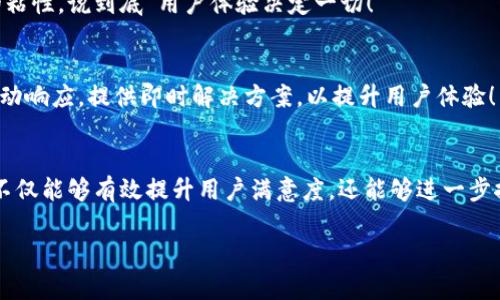 投訴數(shù)字錢(qián)包的用戶心聲與解決之道

數(shù)字錢(qián)包, 投訴, 用戶體驗(yàn)/guanjianci

引言：數(shù)字錢(qián)包的興起與用戶的期待
在數(shù)字科技迅猛發(fā)展的今天，數(shù)字錢(qián)包作為一種便捷的支付工具，越來(lái)越受到用戶的青睞。我們從生活中的點(diǎn)滴都能感受到它的存在——無(wú)論是在咖啡店，通過(guò)手機(jī)一掃即可完成支付；還是在網(wǎng)購(gòu)時(shí)，輕松填入賬號(hào)，便捷又快速?？上攵?，數(shù)字錢(qián)包的出現(xiàn)極大地方便了我們的生活，然而，隨之而來(lái)的投訴與負(fù)面反饋也在不斷增多。這一現(xiàn)象真是讓人深思！

數(shù)字錢(qián)包投訴的常見(jiàn)原因
用戶在使用數(shù)字錢(qián)包的過(guò)程中，難免會(huì)遇到各種問(wèn)題，導(dǎo)致他們產(chǎn)生投訴。這些投訴大致可以分為以下幾類(lèi)：

h41. 安全性問(wèn)題/h4
用戶對(duì)數(shù)字錢(qián)包的安全性往往最為關(guān)注。例如，某用戶在某天突然發(fā)現(xiàn)自己的賬戶里少了錢(qián)，經(jīng)過(guò)排查發(fā)現(xiàn)是由于賬戶被盜。這樣的經(jīng)歷無(wú)疑讓人感到恐慌！用戶們迫切希望在享受便利的同時(shí)，也能夠獲得充分的安全保障。多么令人焦慮的體驗(yàn)??！

h42. 使用便捷性/h4
盡管數(shù)字錢(qián)包的設(shè)計(jì)初衷是為了提升便利性，但有些用戶卻因界面復(fù)雜、操作不便而抱怨。例如，他們可能在充值時(shí)遇到各種繁瑣的步驟，或者在支付時(shí)無(wú)法快速完成。這些都讓用戶的體驗(yàn)大打折扣，讓他們更加懷念傳統(tǒng)的支付方式，不禁感嘆：“為什么喜歡它的人越來(lái)越多，卻還是有這么多人不滿意？”

h43. 客服服務(wù)質(zhì)量/h4
當(dāng)用戶在使用數(shù)字錢(qián)包時(shí)碰到問(wèn)題，尋求幫助是自然的選擇。然而，很多用戶反饋客服響應(yīng)慢、問(wèn)題解決效率低，甚至有的客服態(tài)度冷漠，讓人感到無(wú)從下手！這讓人不禁想問(wèn)：“難道我們就沒(méi)有尋求幫助的權(quán)利嗎？”

用戶投訴案例剖析
讓我們一起來(lái)看看幾個(gè)真實(shí)的投訴案例，以感同身受的方式深入了解用戶的痛點(diǎn)。

h4案例一：賬戶被盜/h4
小李是一名大學(xué)生，習(xí)慣用某款數(shù)字錢(qián)包進(jìn)行消費(fèi)。某天，他發(fā)現(xiàn)錢(qián)包里的一小部分錢(qián)神秘消失。他立刻向客服咨詢，結(jié)果得到的答復(fù)是：“我們正在調(diào)查，請(qǐng)耐心等待?！比欢?，幾天過(guò)去了，問(wèn)題仍然沒(méi)有解決，且小李的情緒愈加焦慮，心想：“我的錢(qián)就這樣沒(méi)了？”

h4案例二：操作復(fù)雜/h4
另一位用戶，王女士，打算為孩子購(gòu)買(mǎi)一個(gè)學(xué)習(xí)課程，并決定使用數(shù)字錢(qián)包結(jié)賬。然而她在充值過(guò)程中，發(fā)現(xiàn)各種操作程序讓她有些丈二和尚摸不著頭腦。不想花太多時(shí)間，她抱怨說(shuō)：“這樣的支付方式，簡(jiǎn)直就在浪費(fèi)我的時(shí)間??！”

h4案例三：客服難以聯(lián)系/h4
小張?jiān)谑褂脭?shù)字錢(qián)包時(shí)遇到了提現(xiàn)問(wèn)題，試圖通過(guò)客服尋求幫助。但她撥打了無(wú)數(shù)次客服電話，每次都被告知高峰期需排隊(duì)，最后都未能聯(lián)系上。小張心中更是氣憤：“現(xiàn)在科技如此發(fā)達(dá)，竟然還有如此不便的服務(wù)！這讓我對(duì)這個(gè)數(shù)字錢(qián)包產(chǎn)生了質(zhì)疑?！?
如何解決數(shù)字錢(qián)包的投訴問(wèn)題？
面對(duì)用戶投訴，企業(yè)應(yīng)當(dāng)重視并采取有效措施以提高用戶滿意度。不然，品牌形象將受到嚴(yán)重影響！以下是一些建議：

h41. 加強(qiáng)安全性保障/h4
面對(duì)賬戶被盜的投訴，數(shù)字錢(qián)包運(yùn)營(yíng)商需要加強(qiáng)系統(tǒng)安全防護(hù)措施，比如雙重認(rèn)證、實(shí)時(shí)監(jiān)控以及用戶賬戶異?；顒?dòng)的提示。這樣可以有效降低用戶對(duì)安全問(wèn)題的擔(dān)憂。正如大家所知：“安全是第一位的！”

h42. 用戶體驗(yàn)/h4
為了讓用戶在使用過(guò)程中更加舒適，企業(yè)可以定期進(jìn)行用戶反饋調(diào)查，根據(jù)用戶體驗(yàn)進(jìn)行界面設(shè)計(jì)。這不僅能提升用戶的使用意愿，還能增強(qiáng)用戶對(duì)品牌的粘性，說(shuō)到底“用戶體驗(yàn)決定一切！”

h43. 提升客服服務(wù)質(zhì)量/h4
企業(yè)應(yīng)提升客服的專業(yè)水平，制定相應(yīng)的培訓(xùn)計(jì)劃，讓客服人員能夠快速處理各種問(wèn)題，減少用戶的等待時(shí)間。同時(shí)，開(kāi)發(fā)智能客服系統(tǒng)，能夠在非高峰期自動(dòng)響應(yīng)，提供即時(shí)解決方案，以提升用戶體驗(yàn)！

結(jié)論：重視用戶投訴的重要性
從上面的分析可以看出，數(shù)字錢(qián)包的投訴確實(shí)存在，但是它的背后反映了用戶對(duì)此類(lèi)產(chǎn)品的期望與訴求。企業(yè)如能認(rèn)真傾聽(tīng)用戶聲音、快速響應(yīng)用戶需求，不僅能夠有效提升用戶滿意度，還能夠進(jìn)一步推動(dòng)品牌長(zhǎng)遠(yuǎn)發(fā)展?！皟A聽(tīng)用戶、解決問(wèn)題，企業(yè)才能獲得更大的成功！”在數(shù)字錢(qián)包行業(yè)，只有不斷改善與創(chuàng)新，才能贏得用戶的信任和認(rèn)可。

現(xiàn)在，數(shù)字錢(qián)包的用戶投訴問(wèn)題在某種程度上代表了行業(yè)的機(jī)遇與挑戰(zhàn)，所有的參與者都應(yīng)肩負(fù)起提升用戶體驗(yàn)的責(zé)任，共同推進(jìn)這一行業(yè)的健康發(fā)展！