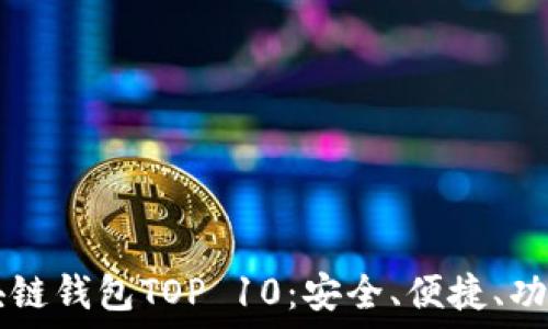   
  2023年區(qū)塊鏈錢包TOP 10：安全、便捷、功能齊全的選擇！