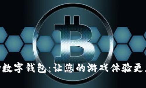 探索GamePay數(shù)字錢包：讓您的游戲體驗(yàn)更加流暢與便捷！