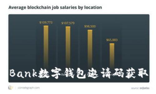 如何使用Bank數字錢包邀請碼獲取更多福利
