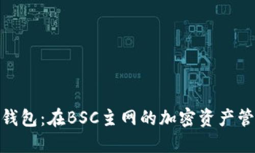 探索小狐錢(qián)包：在BSC主網(wǎng)的加密資產(chǎn)管理新體驗(yàn)