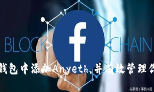 如何在小狐錢包中添加Anyeth，并有效管理你的數(shù)字資產(chǎn)
