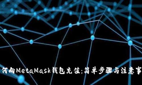 如何向MetaMask錢包充值：簡(jiǎn)單步驟與注意事項(xiàng)