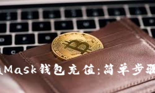 如何向MetaMask錢包充值：簡(jiǎn)單步驟與注意事項(xiàng)