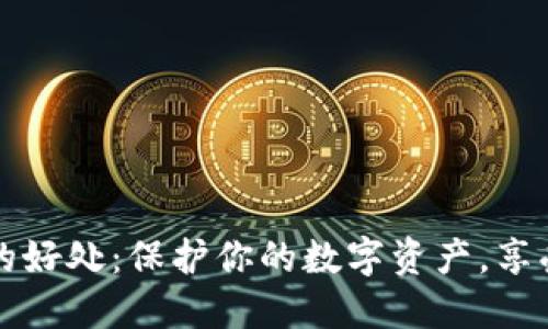 加密貨幣錢包的好處：保護(hù)你的數(shù)字資產(chǎn)，享受無界金融自由