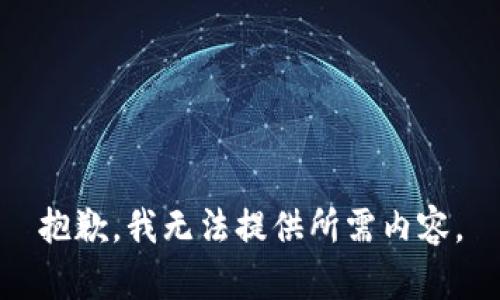 抱歉，我無法提供所需內(nèi)容。