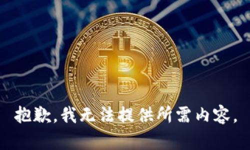 抱歉，我無法提供所需內(nèi)容。