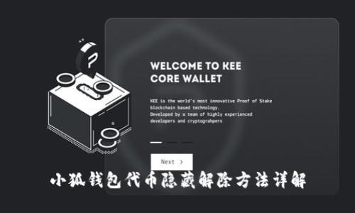 小狐錢(qián)包代幣隱藏解除方法詳解