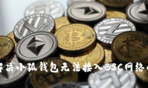 如何解決小狐錢包無法接入BSC網絡的問題