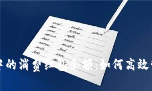 數(shù)字錢包中的消費紅包余額：如何高效管理與使用