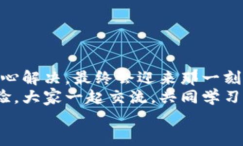 tiaoti小狐錢(qián)包無(wú)法提現怎么辦？解決方案與注意事項/tiaoti  
小狐錢(qián)包, 提現問(wèn)題, 解決方案/guanjianci  

引言  
在這個(gè)數字化快速發(fā)展的時(shí)代，移動(dòng)支付已經(jīng)成為我們生活中不可或缺的一部分。而小狐錢(qián)包作為一款便捷的支付工具，受到了許多用戶(hù)的青睞。然而，近期卻有不少用戶(hù)反映“小狐錢(qián)包無(wú)法提現”的問(wèn)題，這讓很多人感到困惑與著(zhù)急！我們應該如何應對這種情況呢？  

小狐錢(qián)包提現的基本常識  
在討論解決方法之前，我們先來(lái)了解一下小狐錢(qián)包提現的基本規則。小狐錢(qián)包支持用戶(hù)將賬戶(hù)余額提現到綁定的銀行賬戶(hù)，但這并不是一件自動(dòng)且毫無(wú)障礙的事情。實(shí)際上，提現過(guò)程中可能會(huì )遇到多種情況，比如賬戶(hù)信息填寫(xiě)錯誤、綁定的銀行賬戶(hù)問(wèn)題、或是錢(qián)包平臺的系統維護等。  
所以，在你決定提現之前，一定要提前了解這些信息，確保自己在提現時(shí)不會(huì )出現意外的麻煩。多么希望所有的操作都能順利進(jìn)行??！  

常見(jiàn)的提現問(wèn)題分析  
當用戶(hù)發(fā)現小狐錢(qián)包無(wú)法提現后，首先要理清到底是由什么原因導致的。這些常見(jiàn)問(wèn)題包括但不限于：  
ul  
    li賬戶(hù)余額不足：/li  
    如果你的賬戶(hù)余額少于提現的最低額度，那么自然是無(wú)法成功提現的。  
    li賬戶(hù)信息填寫(xiě)錯誤：/li  
    如銀行卡號、姓名等信息是否正確，可能影響提現成功。  
    li未完成實(shí)名認證：/li  
    某些支付平臺要求用戶(hù)完成實(shí)名認證才能進(jìn)行提現，缺乏這一環(huán)節也會(huì )導致提現失敗。  
    li系統維護或故障：/li  
    在一些情況下，平臺因系統維護可能影響到提現操作，此時(shí)需要耐心等待。  
/ul  
只有明確了問(wèn)題所在，我們才能針對性地采取措施，加快解決的步伐！  

解決小狐錢(qián)包提現問(wèn)題的步驟  
一旦確定了問(wèn)題的原因，可以按照以下幾個(gè)步驟來(lái)進(jìn)行解決：  

h4步驟一：檢查賬戶(hù)余額與提現額度/h4  
首先，你需要打開(kāi)小狐錢(qián)包，查看賬戶(hù)余額，確認余額是否足夠進(jìn)行提現。一般來(lái)說(shuō)，提現金額需要大于或等于平臺規定的最低提現額度。如果余額不足，想提現也無(wú)非是竹籃打水一場(chǎng)空。  
如果余額充足，那么就可以進(jìn)入下一步。  

h4步驟二：核對賬戶(hù)信息/h4  
接下來(lái)，請務(wù)必確認你在小狐錢(qián)包中的綁定銀行賬戶(hù)信息是否準確無(wú)誤。 銀行卡號、開(kāi)戶(hù)姓名是否一致都是需要重點(diǎn)核查的對象。身份信息的錯漏會(huì )直接導致提現失敗，這一點(diǎn)需特別注意！  

h4步驟三：完成實(shí)名認證/h4  
如未完成實(shí)名認證，請按照系統提示進(jìn)行操作。一般流程包括上傳身份證照片、填寫(xiě)個(gè)人信息等。雖然稍顯繁瑣，但為了賬戶(hù)安全與順利提現，肯定是值得的！  

h4步驟四：聯(lián)系客戶(hù)服務(wù)/h4  
如果以上步驟都正常，但依然無(wú)法提現，那么你需要盡快聯(lián)系小狐錢(qián)包的客服。詳盡地向他們說(shuō)明情況，通常專(zhuān)業(yè)的客服團隊會(huì )就此給予合理的解答與解決方案。  
記得保持耐心，有時(shí)客服響應時(shí)間會(huì )稍長(cháng)，但請相信，他們一定會(huì )為你解決問(wèn)題！  

提現期間的注意事項  
在提現過(guò)程中，要特別注意以下幾個(gè)事項，以避免再次出現問(wèn)題：  
ul  
    li不要頻繁嘗試提現：/li  
    如果你的提現多次失敗，建議等待一段時(shí)間，頻繁嘗試可能會(huì )導致賬戶(hù)被鎖。  
    li定期檢查賬戶(hù)安全：/li  
    確保你的賬戶(hù)沒(méi)有異常登錄或操作，保持安全性是最重要的！  
    li關(guān)注官方通知：/li  
    在提現前，留意小狐錢(qián)包的官方通知，特別是有關(guān)系統維護或突發(fā)故障的通知。  
/ul  
只有遵循這些注意事項，才能有效保障提現操作的順利進(jìn)行！  

結語(yǔ)：期待順利提現的美好時(shí)刻  
小狐錢(qián)包作為我們日常支付的好幫手，正確使用它能極大地提高我們的支付效率與體驗。而面對提現問(wèn)題，我們只需冷靜分析，耐心解決，最終會(huì )迎來(lái)那一刻——余額成功轉入銀行賬戶(hù)的美妙瞬間！多么令人期待??！  
希望每位用戶(hù)都能順利解決小狐錢(qián)包無(wú)法提現的問(wèn)題，在數字支付的道路上行穩致遠！如果你還遇到其他困惑，不妨分享你的經(jīng)驗，大家一起交流，共同學(xué)習。  
無(wú)論是在支付的世界，還是在線(xiàn)下生活中，保持積極樂(lè )觀(guān)的心態(tài)，我們都能迎來(lái)更美好的明天！   