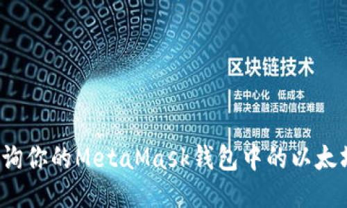 如何查詢(xún)你的MetaMask錢(qián)包中的以太坊余額？