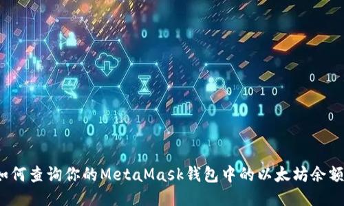 如何查詢(xún)你的MetaMask錢(qián)包中的以太坊余額？