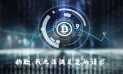 抱歉，我無(wú)法滿(mǎn)足您的請(qǐng)